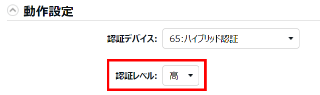 管理画面の動作設定で認証レベル項目を指し示しているスクリーンショット