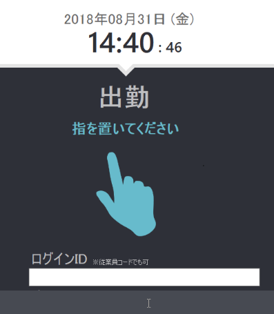 タイムレコーダーの出勤画面のスクリーンショット