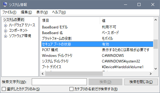 システム情報画面で「セキュアブートの状態」を選択しているスクリーンショット
