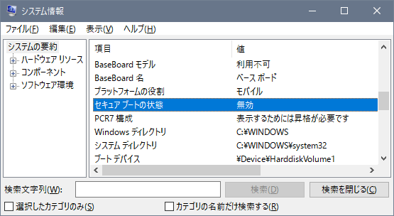 システム情報画面で「セキュアブートの状態」を選択しているスクリーンショット