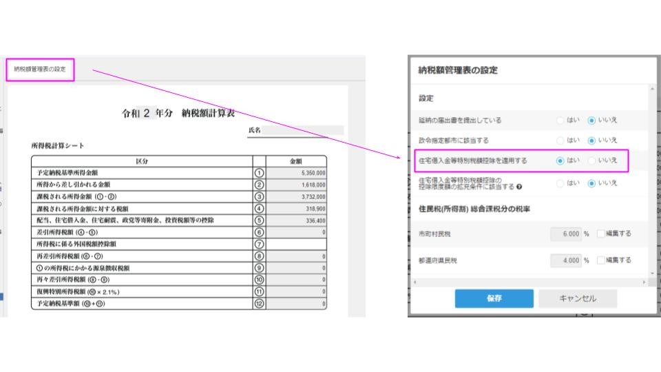 「納税額管理表の設定」と「住宅借入金等特別税額控除を適用する」を指し示すスクリーンショット