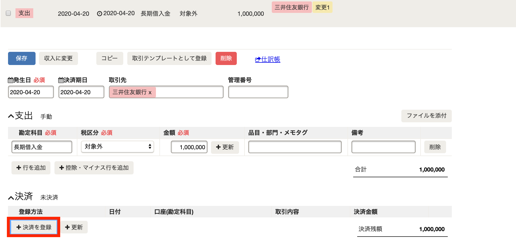 取引詳細画面の「決済」欄にて、［＋決済を登録］ボタンを指し示しているスクリーンショット