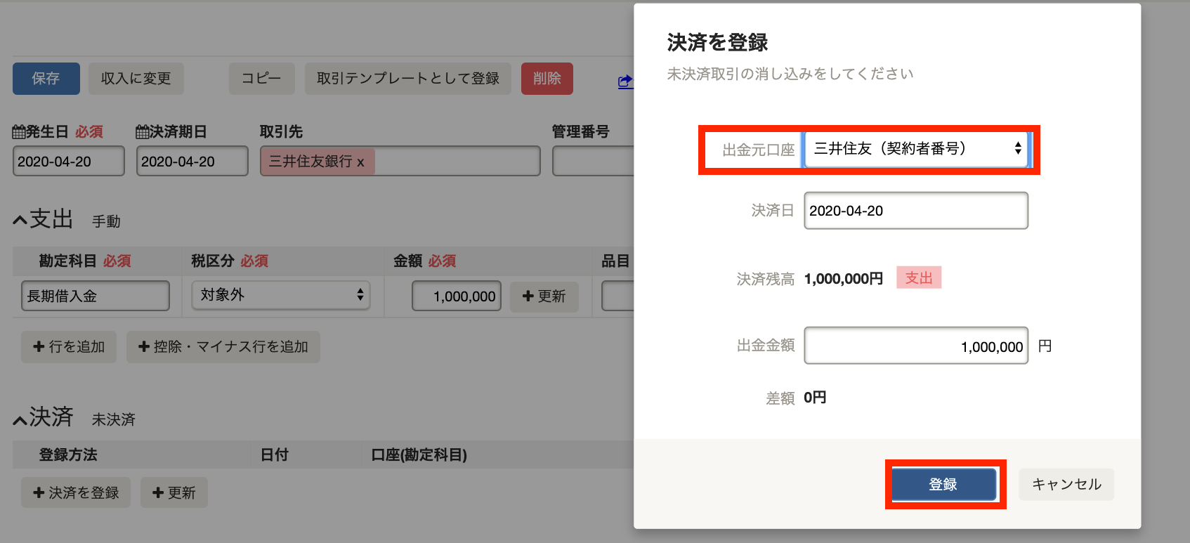 「決済を登録」画面にて「出金元口座」項目を指し示しているスクリーンショット