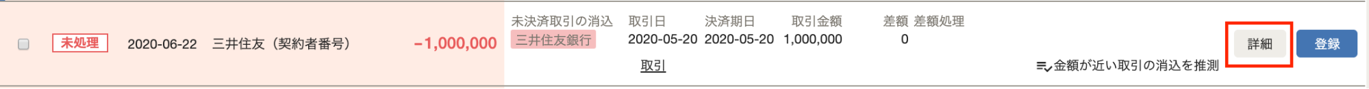 「自動で経理」の明細一覧画面にて、返済を登録したい明細の［詳細］ボタンを指し示しているスクリーンショット