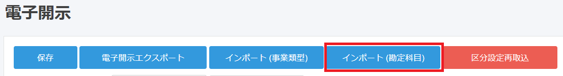 電子開示画面で［インポート(勘定科目)］ボタンを指し示しているスクリーンショット