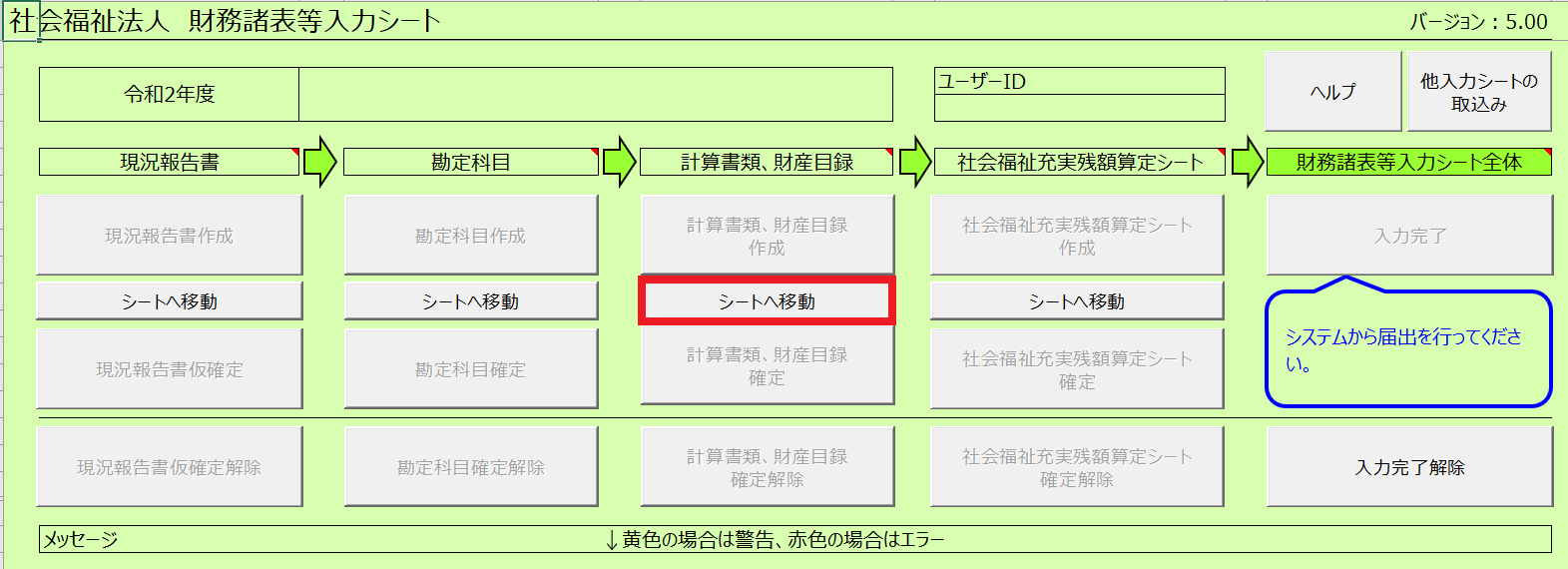 「財務諸表等入力シート」の［シートへ移動］ボタンを指し示しているスクリーンショット
