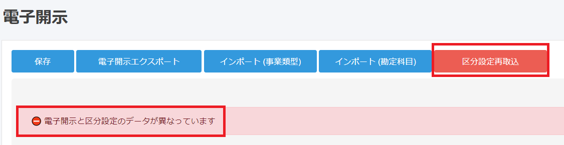 電子開示画面の「区分設定再取込」ボタンと「電子開示と区分設定のデータが異なっています」のエラー表示を指し示しているスクリーンショット