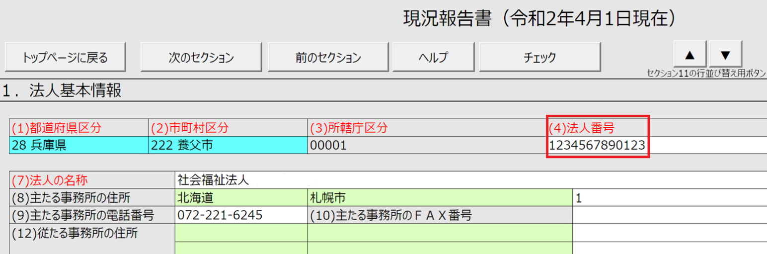 現況報告書画面の法人番号を指し示しているスクリーンショット