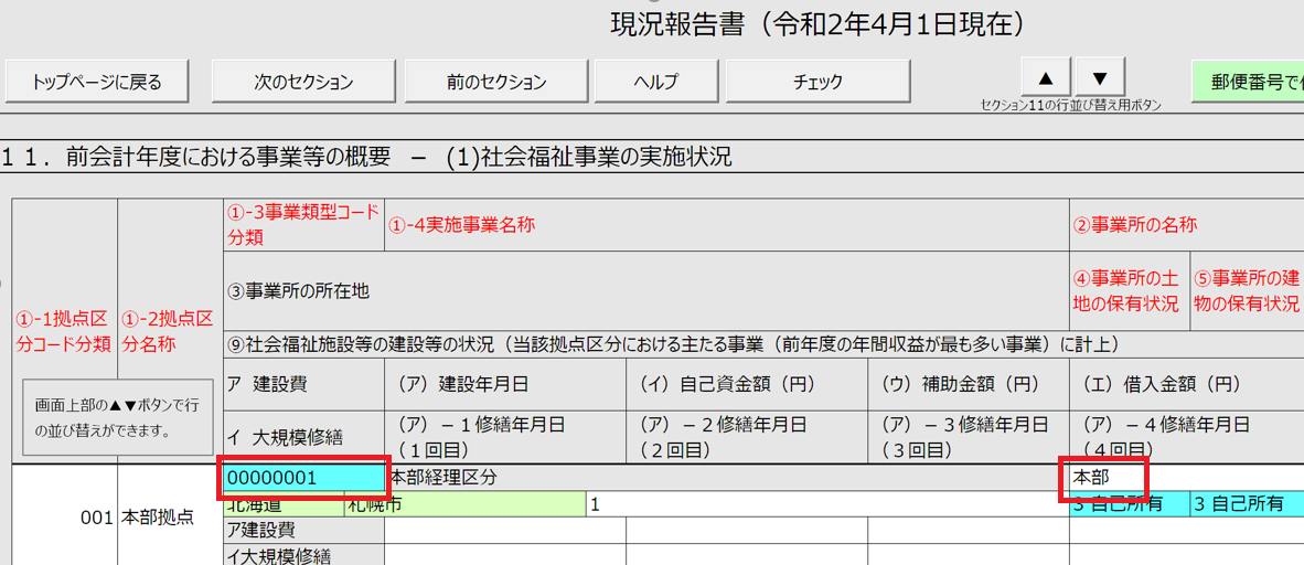 現況報告書画面の事業類型コードと拠点区分名称を指し示しているスクリーンショット