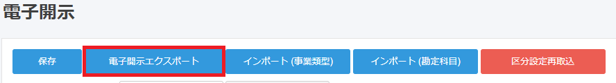 ［電子開示エクスポート］ボタンを指し示しているスクリーンショット