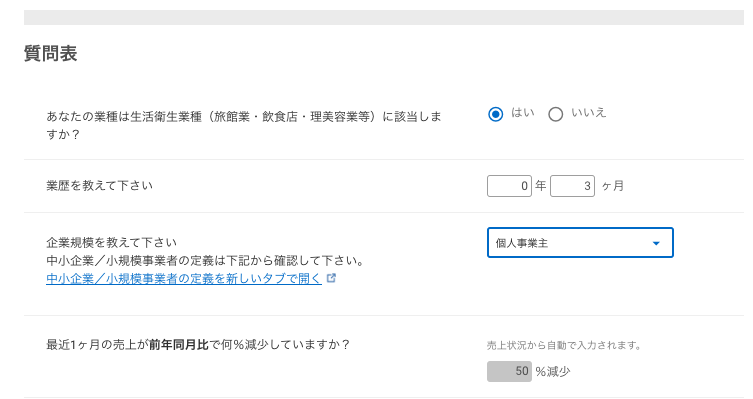 質問表画面のスクリーンショット
