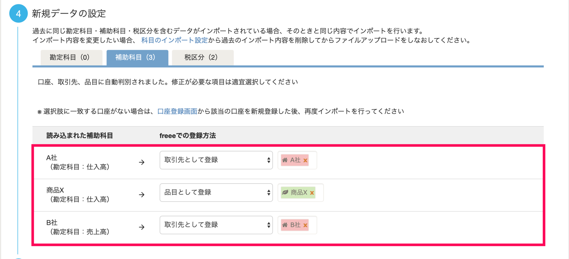 「新規データの設定」項目にて、「読み込まれた補助科目」に対して、「freeeでの登録方法」を選択する箇所を指し示しているスクリーンショット