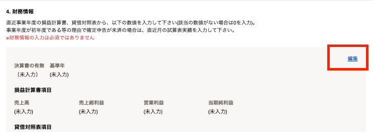 「4. 財務情報」項目［編集］を指し示すスクリーンショット