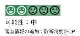 「可能性：中」の場合のステータスのスクリーンショット