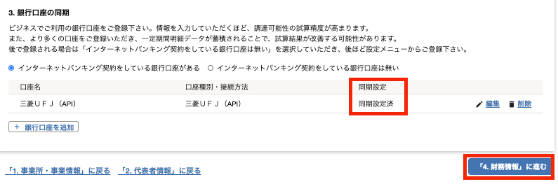「同期設定」欄と［「4. 財務情報」に進む］を指し示すスクリーンショット