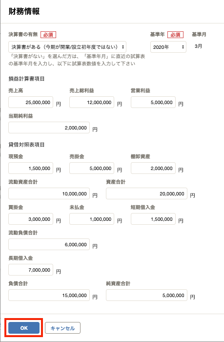 「財務情報」編集画面で［OK］ボタンを指し示すスクリーンショット