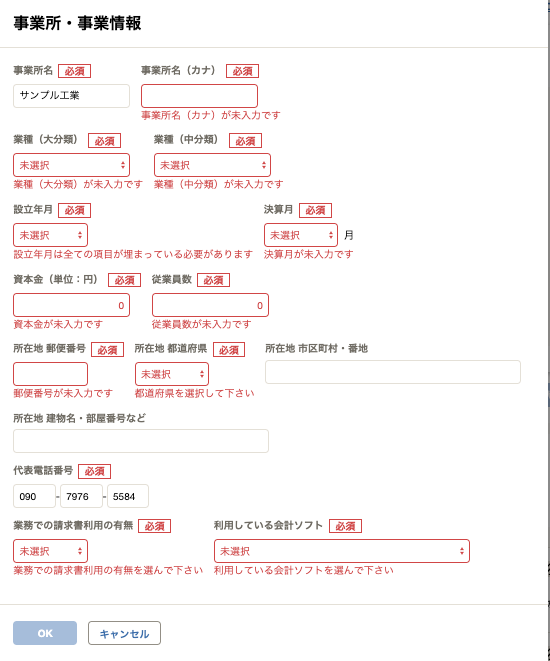 「事業所・事業情報」の編集画面のスクリーンショット