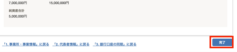 ［完了］ボタンを指し示すスクリーンショット