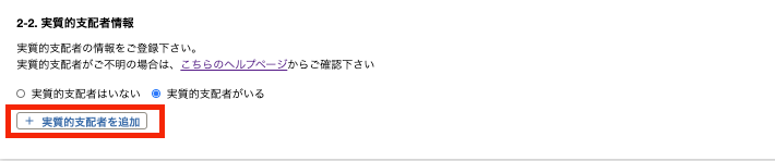 ［+実質的支配者を追加］ボタンを指し示すスクリーンショット