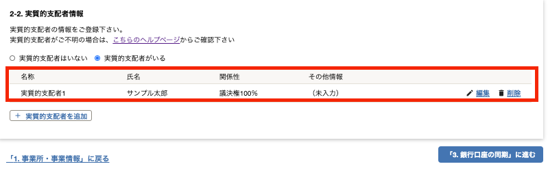 実質的支配者情報の登録画面のスクリーンショット