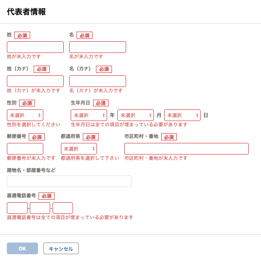 「代表者情報」の編集画面のスクリーンショット