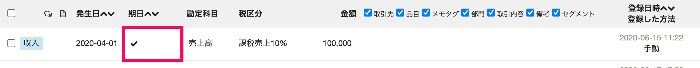 取引一覧画面で完了マークが表示されている画面のスクリーンショット