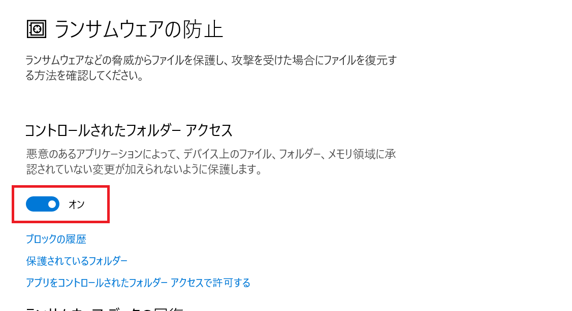 「ランサムウェアの防止」画面のスクリーンショット