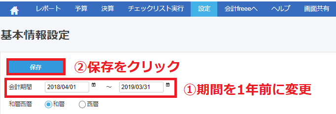 基本情報設定画面で会計期間と保存ボタンを指し示しているスクリーンショット