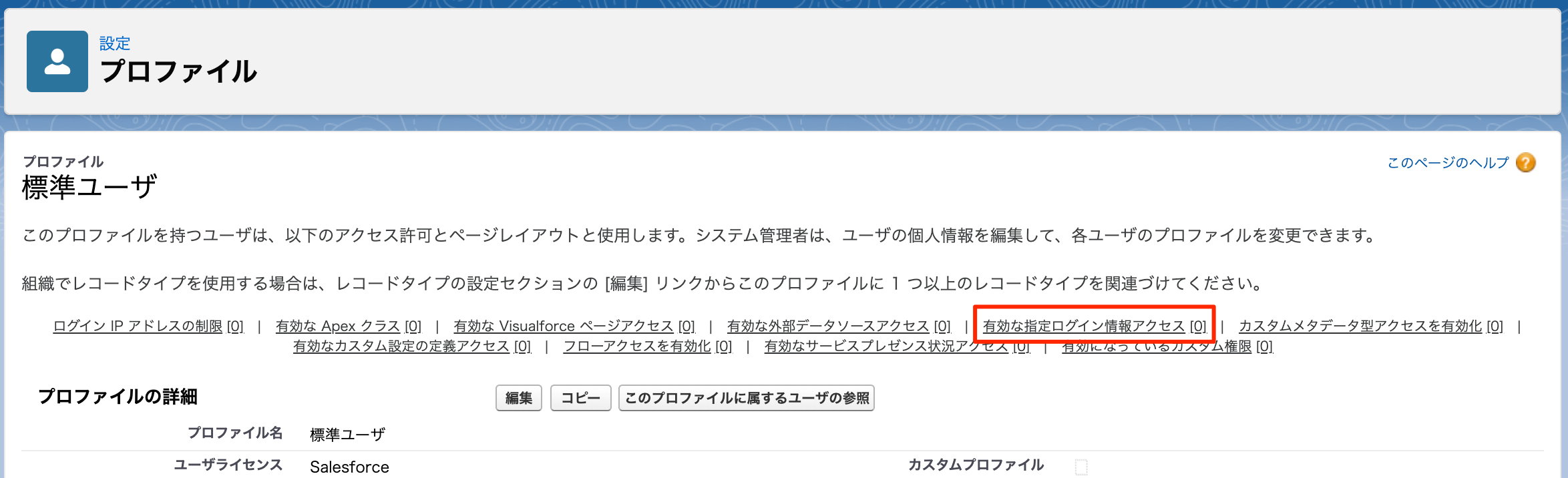 「プロファイル」画面の［有効な指定ログイン情報アクセス］リンクを指し示しているスクリーンショット