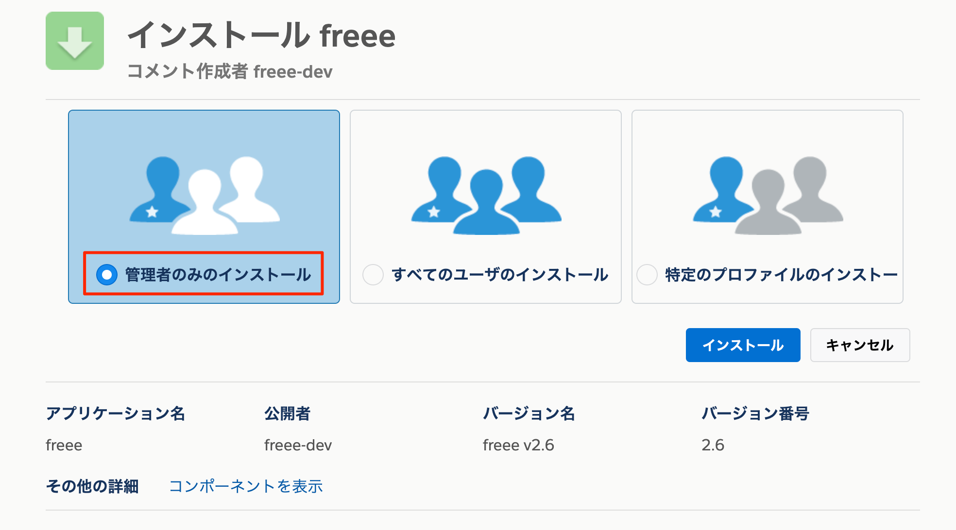インストール画面のスクリーンショット
