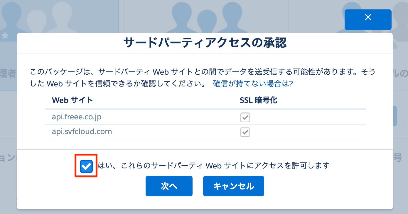  [はい、これらのサードパーティ Web サイトにアクセスを許可します] にチェックを入れているスクリーンショット