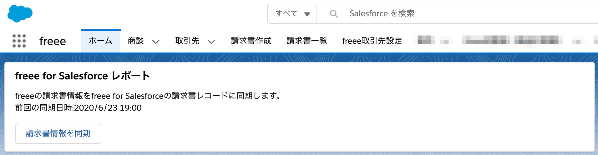 「freee for Salesforceレポート」画面のスクリーンショット