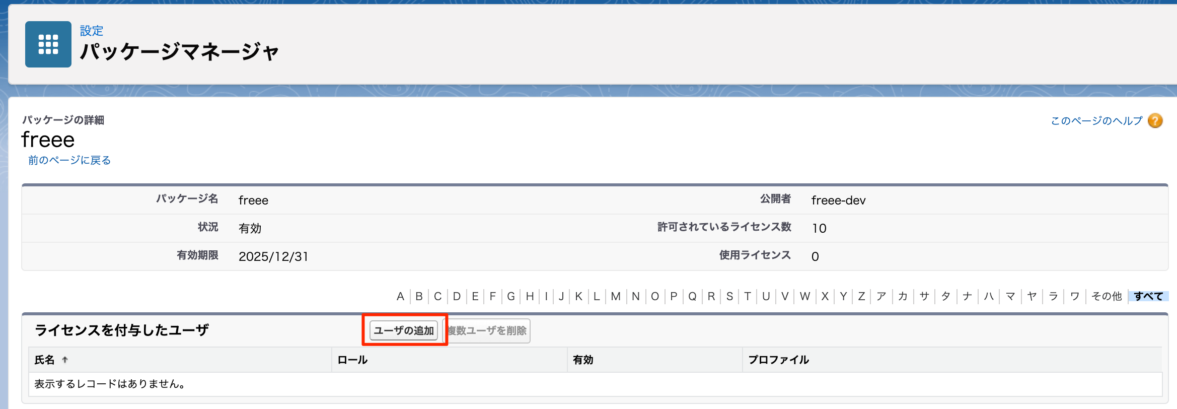 「パッケージマネージャ」画面の「ライセンスを付与したユーザ」項目にて［ユーザの追加］ボタンを指し示しているスクリーンショット