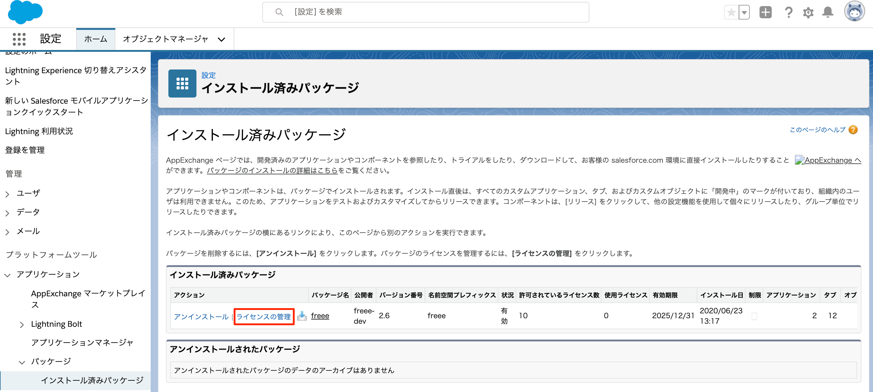 「インストール済みパッケージ」画面にて、［ライセンス管理］リンクを指し示しているスクリーンショット