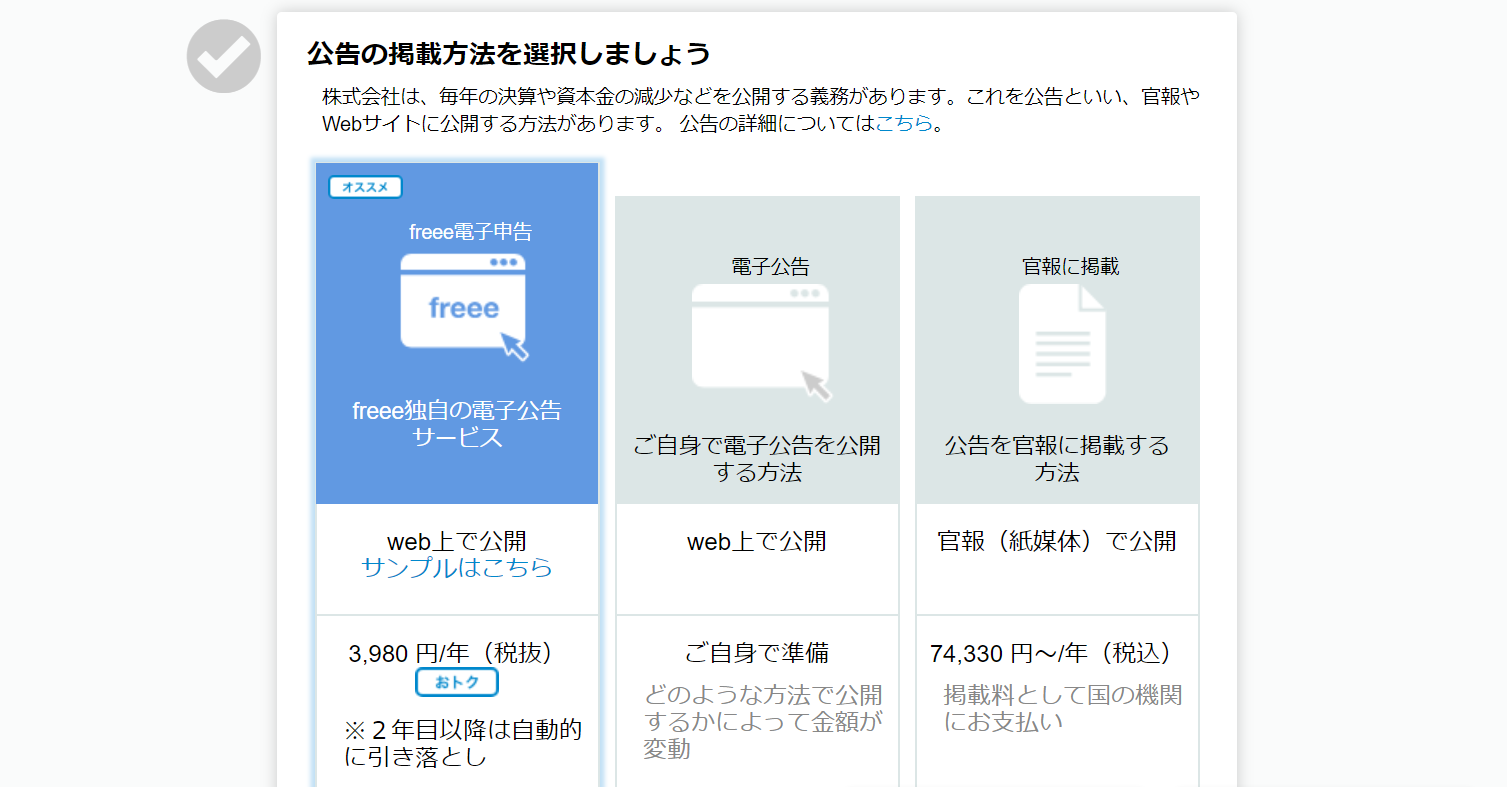 公告の掲載方法を選択しましょう画面のスクリーンショット