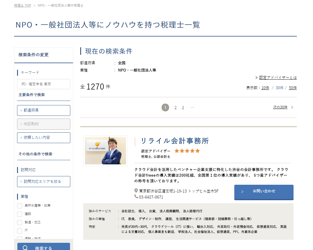 freee税理士検索画面のスクリーンショット