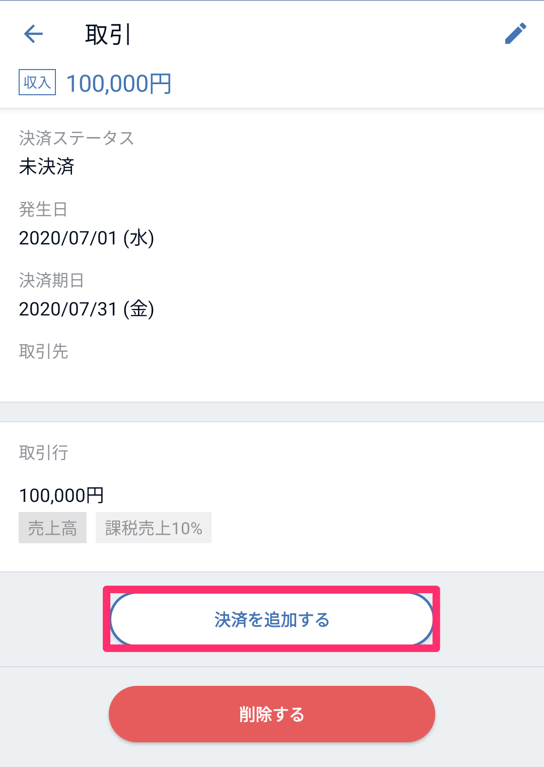 取引画面の［決済を追加する］ボタンを指し示しているスクリーンショット