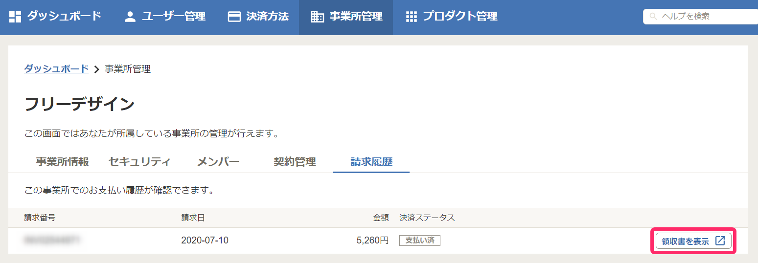 Freee開業の請求履歴の確認 領収書の発行はできますか Freee ヘルプセンター