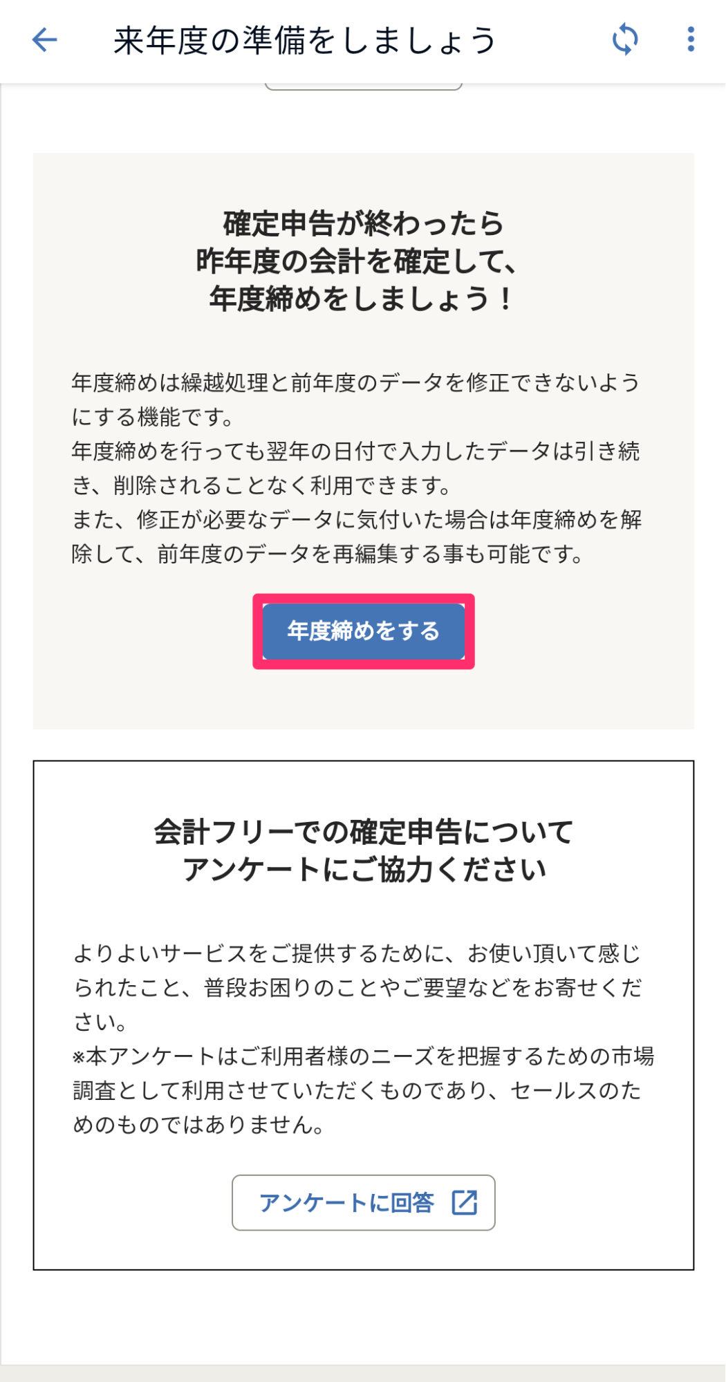 Android 年度締め 年度巻き戻しをする Freee ヘルプセンター