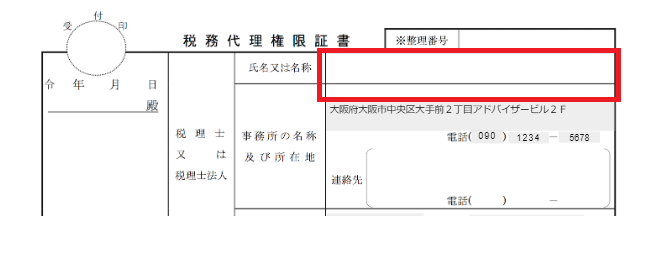 税務代理権限証書の「氏名又は名称」欄を指し示すスクリーンショット