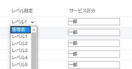 「レベル設定」「サービス区分」部分のスクリーンショット