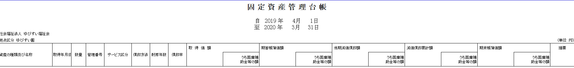 固定資産管理台帳のスクリーンショット