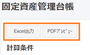 固定資産管理台帳画面で［Excel出力］と［PDFプレビュー］ボタンを指し示しているスクリーンショット