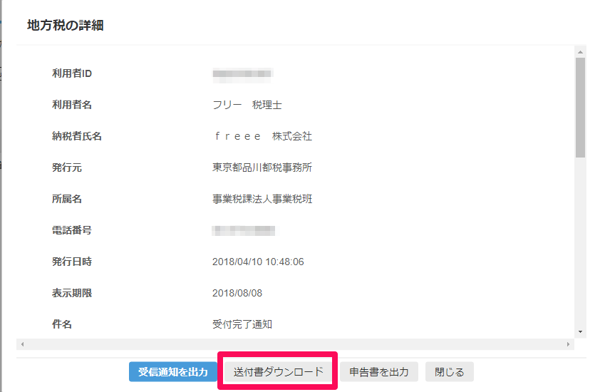 「地方税の詳細」画面で［送付書ダウンロード］ボタンを指し示すスクリーンショット