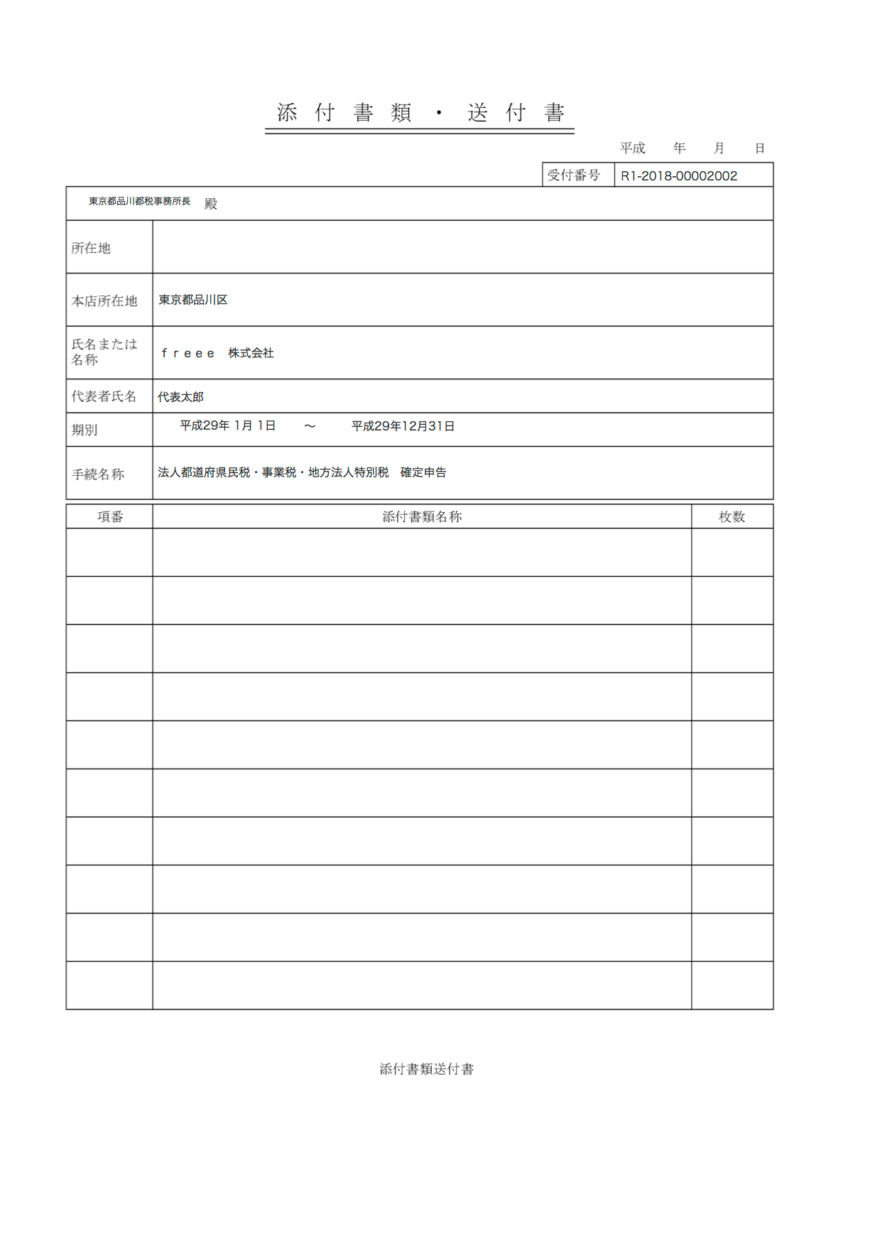 添付書類・送付書のPDFのスクリーンショット