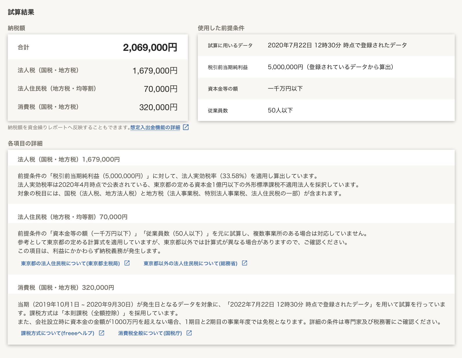 試算結果（全体）のスクリーンショット