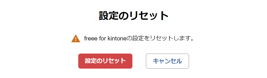 設定のリセット画面のスクリーンショット