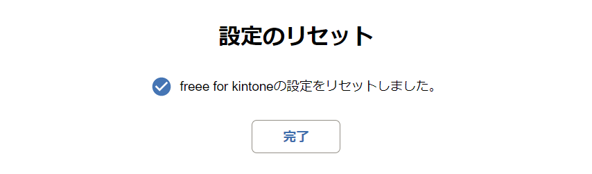 リセット完了画面のスクリーンショット