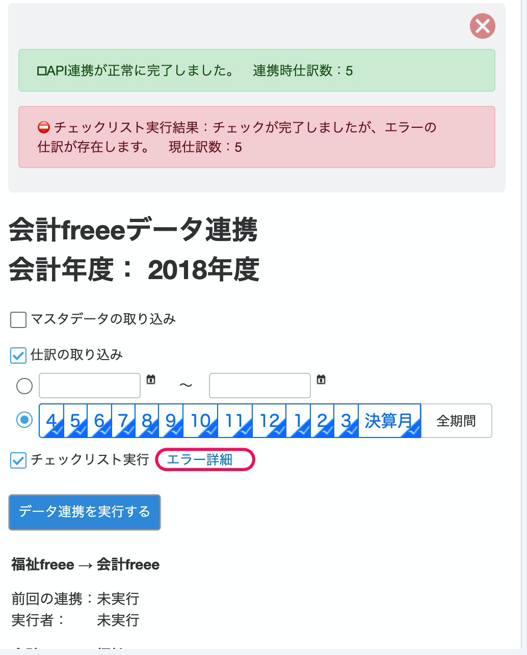 「freee会計データ連携」画面で［エラー詳細］を指し示しているスクリーンショット