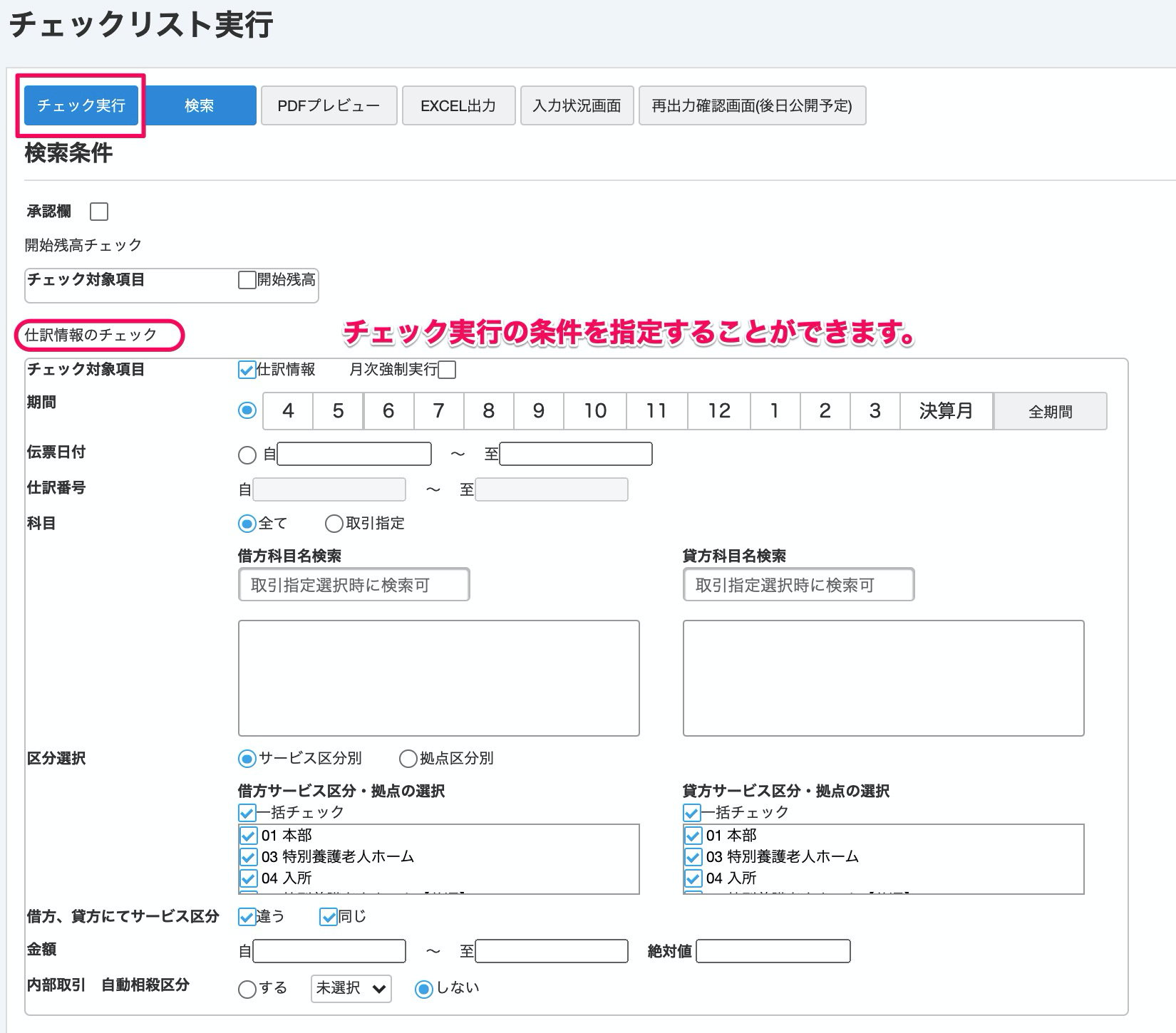 「チェックリスト実行」画面で［チェック実行］ボタンと「仕訳情報のチェック」欄を指し示しているスクリーンショット